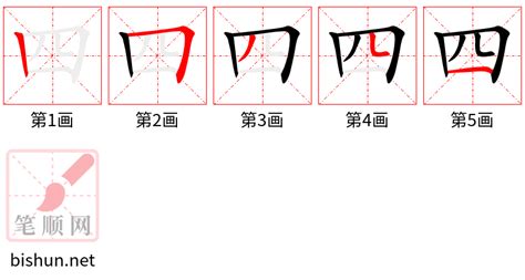 四劃的字繁體